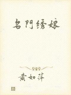 名门绣娘封面