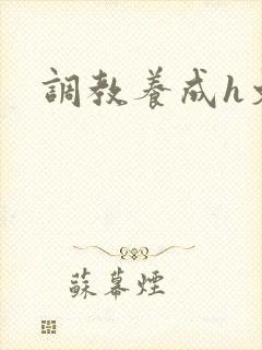 调教养成h文