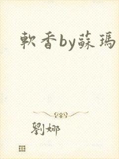 软香by苏玛丽