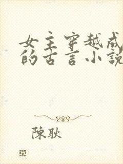 女主穿越成祖母的古言小说