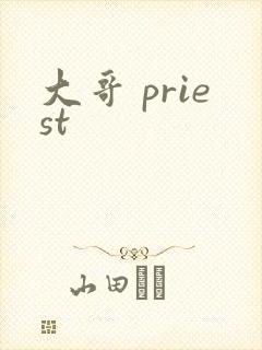 大哥 priest封面