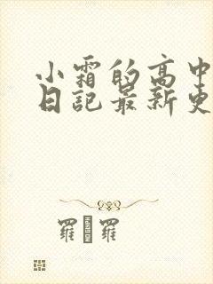 小霜的高中成长日记最新更新