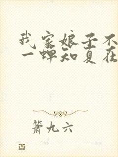 我家娘子不对劲一蝉知夏在线阅读全文免费