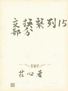 交换系列150部分封面