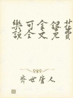 乐可金银花露小说全文免费