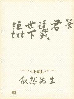 绝世道君笔趣阁txt下载封面