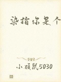 染指你是个意外封面