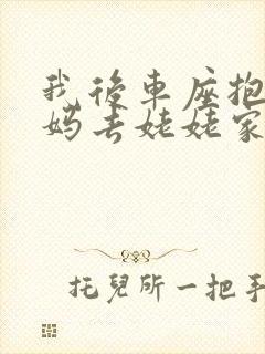 我后车座抱着妈妈去姥姥家电子书封面