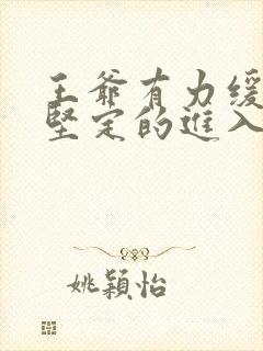 王爷有力缓慢而坚定的进入