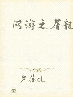 网游之屠龙巫师