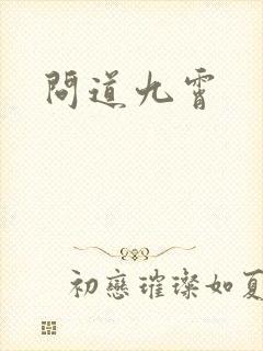 问道九霄