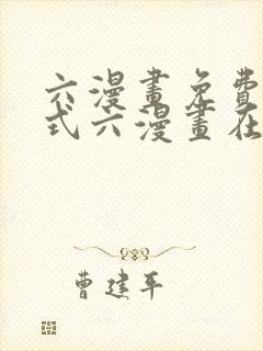 六漫画免费下拉式六漫画在线观看