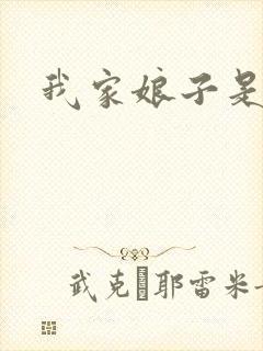 我家娘子是剑神