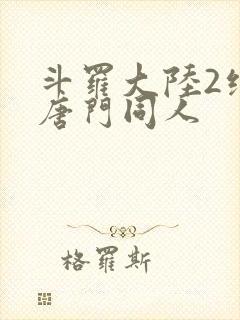斗罗大陆2绝世唐门同人