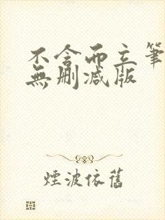 不含而立笔趣阁无删减版