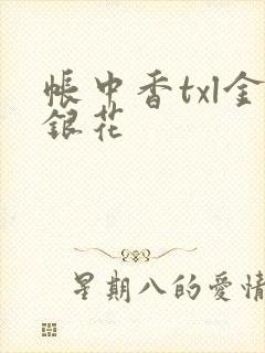 帐中香txl金银花