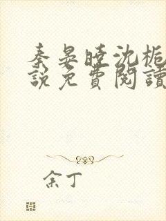 秦晏晓沈栀瑶小说免费阅读最新章节