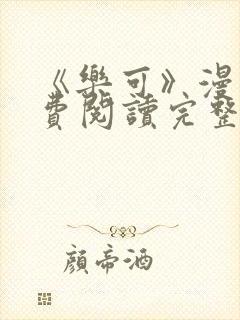 《乐可》漫画免费阅读完整版笔趣