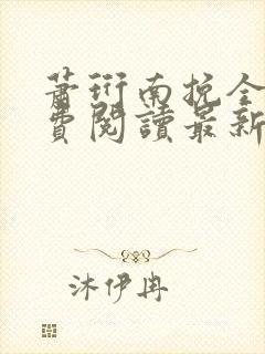 萧珩南挽全文免费阅读最新章节