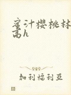 蜜汁樱桃林妙妙高h