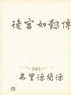 后宫如懿传小说