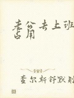 老公去上班公公占用