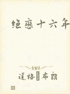 绝恋十六年