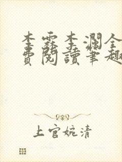 李霖李澜全文免费阅读笔趣阁