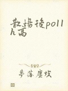 散场后po11h高