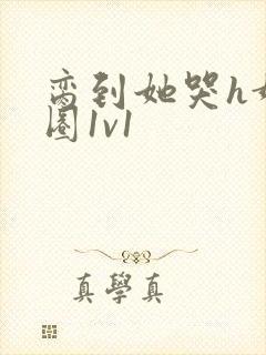 脔到她哭h娱乐圈1v1