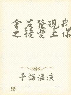 舍友发现我是双之后爱上你的字封面