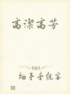 高洁高芳