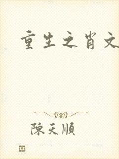 重生之肖文