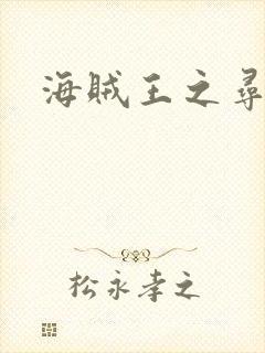 海贼王之寻亲记封面