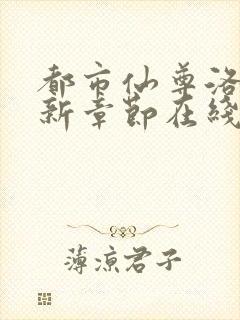 都市仙尊洛尘最新章节在线阅读