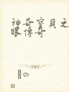 神奇宝贝之写轮眼传奇