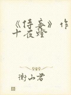 《侍妾》作者:十夜灯