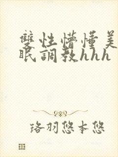 双性懵懂美人催眠调教hhh