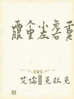 两个小兔子在衣服里左右晃