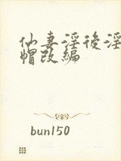 仙妻淫后淫臀绿帽改编