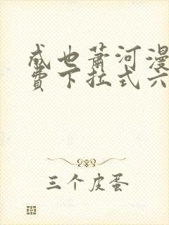 成也萧河漫画免费下拉式六漫画