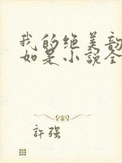 我的绝美韵母柳如是小说全文阅读封面