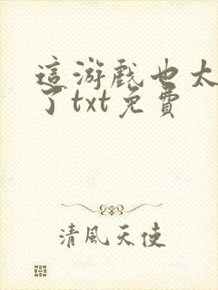 这游戏也太真实了txt免费