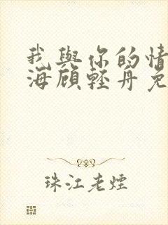 我与你的情深似海顾轻舟免费阅读