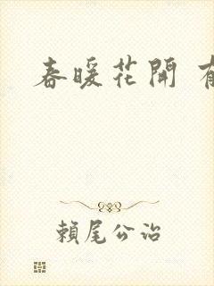 春暖花开 有你封面