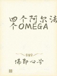四个阿尔法干一个OMEGA