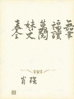 表妹万福无删减全文阅读笔趣阁