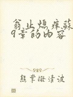 翁止熄痒苏钥第9章的内容