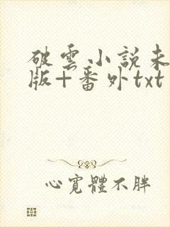 破云小说未删减版+番外txt