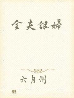 金夫银妇